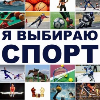 Спортивный челлендж "Почему я люблю спорт"