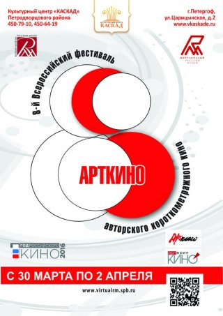 Приглашаем на фестиваль авторских короткометражных фильмов «АРТКИНО»