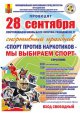 Спорт против наркотиков – мы выбираем спорт