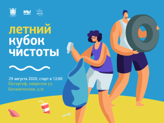 29 августа приглашаем на Летний Кубок Чистоты