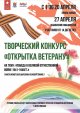Творческий конкурс «Открытка ветерану», приуроченного к празднованию Победы в Великой Отечественной войне  1941-1945 годов