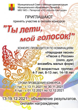 Творческий онлайн-конкурс «Ты лети, мой голосок!»