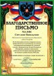 Благодарственное письмо военного комиссара города Санкт-Петербурга