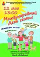 Праздник в честь Международного Дня семьи