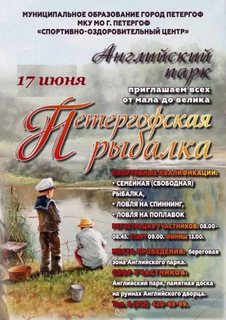 Соревнования по спортивному рыболовству «Петергофская рыбалка»