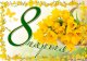 Поздравляем с женским днем 8 марта!