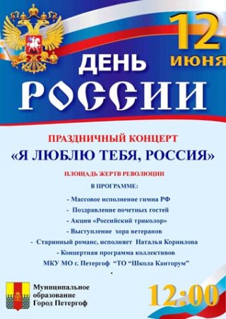 Праздничный концерт "Я люблю тебя, Россия!"