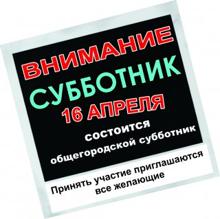 Приглашаем на общегородской субботник