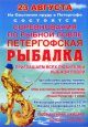 Петергофская рыбалка