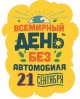 Всемирный день без автомобиля