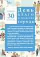 30 апреля - День благоустройства города