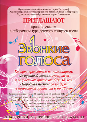 Вокальный конкурс "Звонкие голоса"