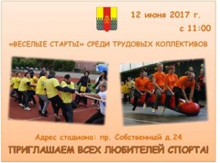 "Веселые старты" среди трудовых коллективов