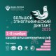 X Всероссийская просветительская акция «Большой этнографический диктант» приглашает к участию: отмечаем юбилей вместе!