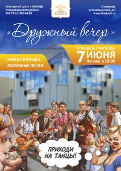 "Дружный вечер"