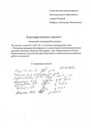 Благодарственное письмо за качественно выполненный ремонт дворовых проездов