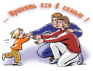 ПРИЁМНАЯ СЕМЬЯ