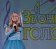 Отборочный тур конкурса "Звонкие голоса"