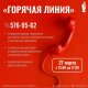 "Горячая линия" по вопросам миграции