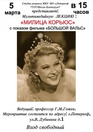 Мультимедийная лекция «Милица Корьюс»