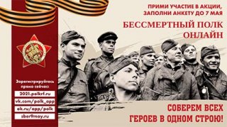 Бессмертный полк он-лайн
