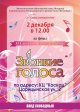 Финал детского конкурса песни "Звонкие голоса"