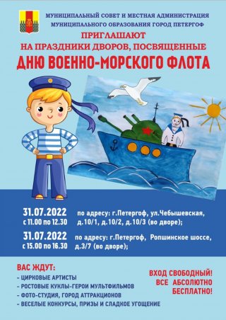 Праздники дворов, посвященные Дню Военно-морского флота     