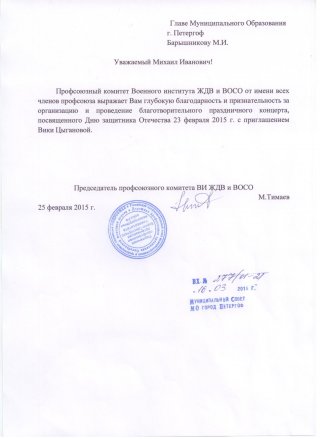 Благодарность за концерт 23 февраля
