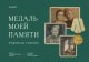 Акция «Медаль моей памяти» продлена до 17 мая 2021 года 