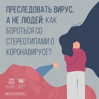 Как бороться со стереотипами о коронавирусе