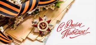 Поздравление с Днем Победы!