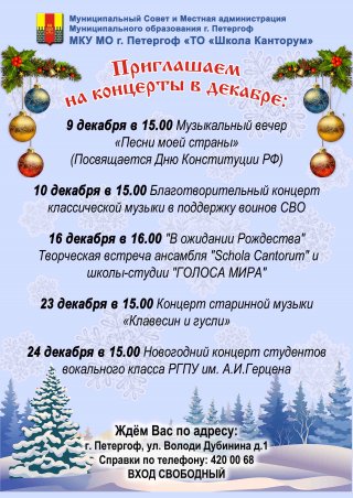 Приглашаем на концерты в декабре