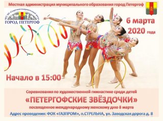 Соревнования по художественной гимнастике «Петергофские звездочки»