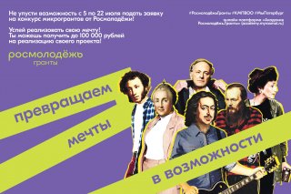 Всероссийский грантовый конкурс молодёжных инициатив Росмолодёжь.Гранты: «МИКРОГРАНТЫ"