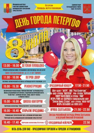Программа празднования Дня города Петергоф