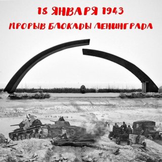 18 ЯНВАРЯ - ДЕНЬ ПРОРЫВА БЛОКАДЫ ЛЕНИНГРАДА