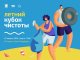 Молодежный экологический турнир «Летний Кубок Чистоты» Санкт-Петербурга