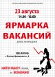 Ярмарка вакансий в КЦ "Каскад"