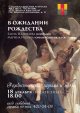 Приглашаем на концерт "В ожидании Рождества"