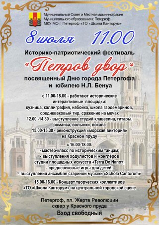 Историко-патриотический фестиваль, посвященный Дню города Петергоф 