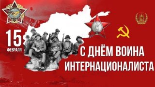  Поздравление с Днём воина-интернационалиста