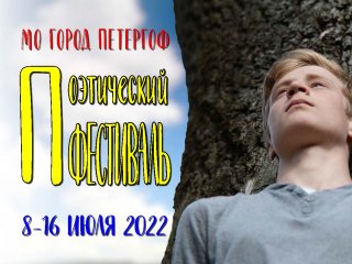 Поэтический фестиваль,  посвящённый  Дню города Петергоф и 350-летию со дня рождения Петра I