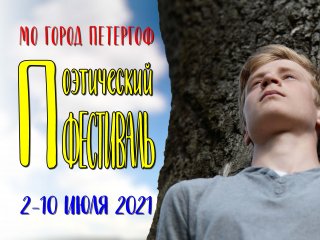 Поэтический фестиваль в честь Дня города Петергоф