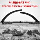 18 ЯНВАРЯ - ДЕНЬ ПРОРЫВА БЛОКАДЫ ЛЕНИНГРАДА
