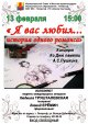 Концерт ко Дню памяти А.С. Пушкина «Я вас любил… История одного романса»