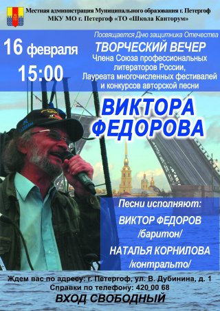 Творческий вечер Виктора Федорова 