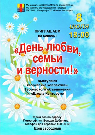 Концерт творческих коллективов, посвященный Дню семьи, любви и верности