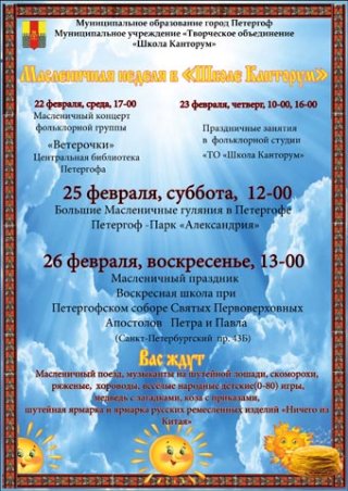 Масленичная неделя в «Школе Канторум»