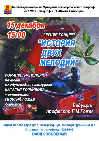 Лекция-концерт "История двух мелодий"