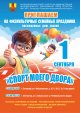 Физкультурные семейные праздники «Спорт моего двора», посвящённые Дню знаний